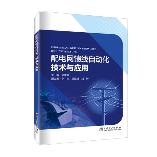 配电网馈线自动化技术与应用 商品图0