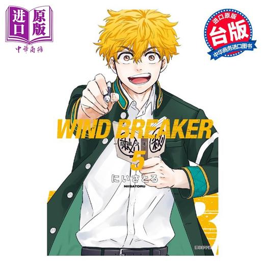 【中商原版】漫画 WIND BREAKER 防风少年 5 にいさとる 台版漫画书 尖端出版社 商品图0