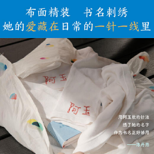 阿玉 陈丹燕著 看见平凡家庭妇女不凡的爱与付出 探寻爱与独立 商品图5