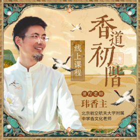 香道初阶线上课
