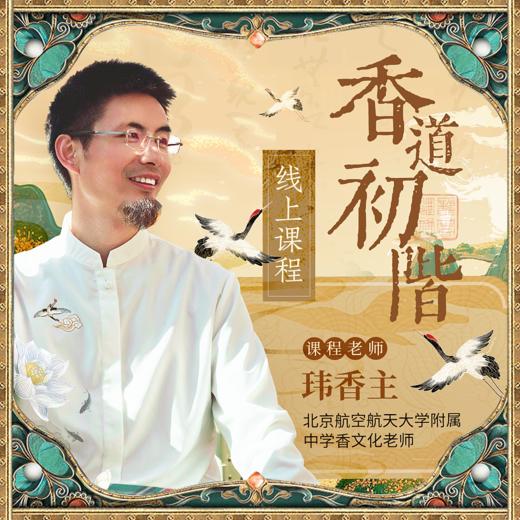 香道初阶线上课 商品图0