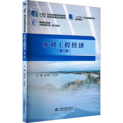 水利工程经济(第2版) 商品图0