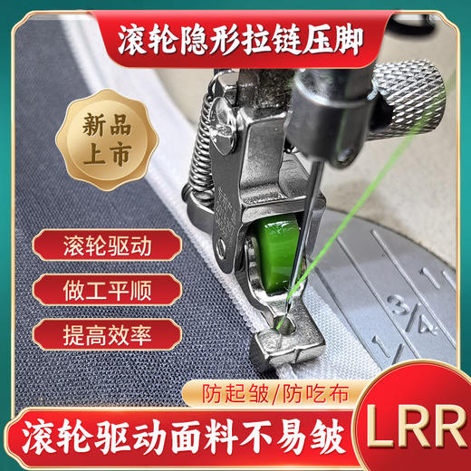 新款滚轮隐形拉链压脚缝纫机上隐形拉链压脚车缝平顺防起皱防赶布 商品图0