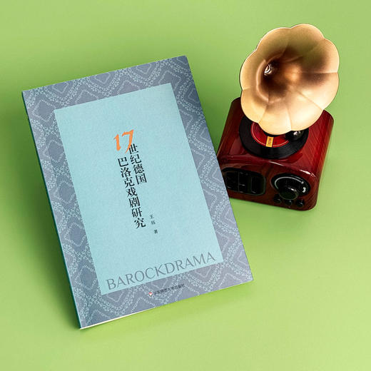 17世纪德国巴洛克戏剧研究 德国文学 戏剧研究 王珏 商品图5