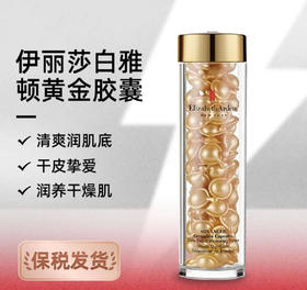 【保税仓】美国ElizabethArden伊丽莎白雅顿金胶胶囊 超时空精华金胶胶囊 90粒（效期至26年3月）