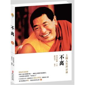 不离 法王晋美彭措 口述，索达吉堪布 编译 上师的珍贵教言