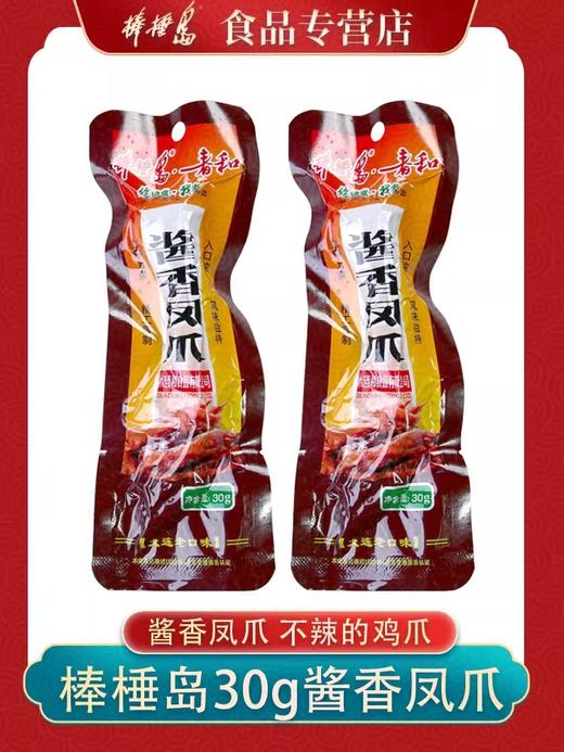 大连棒棰岛酱香鸡爪/香辣、酱香鸡脖/酱香琵琶腿/蒜香烤肠/蒜味肠/盐水火腿/辣酱、蒜蓉辣酱，休闲零食，春游踏青外出方便携带，满50元全国包邮 商品图0