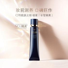 严选 | CPB肌肤之钥长管隔离光凝润采妆前霜37ml