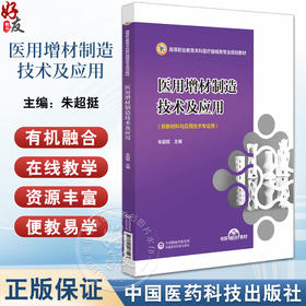 医用增材制造技术及应用 高等职业教育本科医疗器械类专业规划教材 朱超挺 主编 医疗器械 制造 中国医药科技出版社9787521443493 