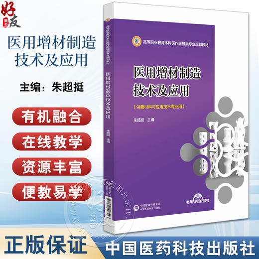 医用增材制造技术及应用 高等职业教育本科医疗器械类专业规划教材 朱超挺 主编 医疗器械 制造 中国医药科技出版社9787521443493  商品图0