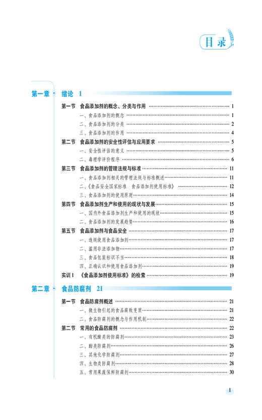 食品添加剂 第2版 全国高等职业院校食品类专业第二轮规划教材 供食品营养与健康 食品检验检测技术中国医药科技出版9787521445657 商品图3