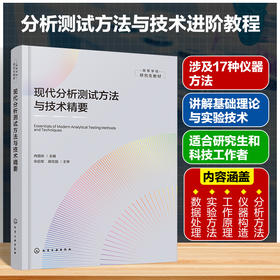 现代分析测试方法与技术精要化学工业出版社