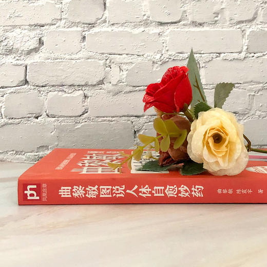 正版 曲黎敏图说人体自愈妙药 从头到脚养生智慧 养生十二说中医 商品图1