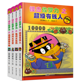 怪杰佐罗力套装4册（第六辑）