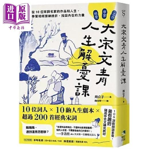 【中商原版】大宋文青人生解忧课 从10位宋词名家的作品和人生 学会如何接纳挫折 找回内在的力量 港台原版 周公子 境好 商品图0