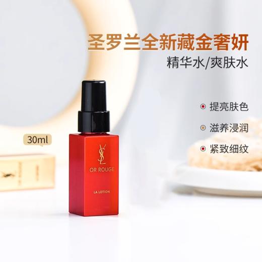 【82元会员福利】圣罗兰全新藏金奢妍柔肤水30ml  （中小样）   商品图0