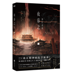 夜幕之下 3 深红夜幕
