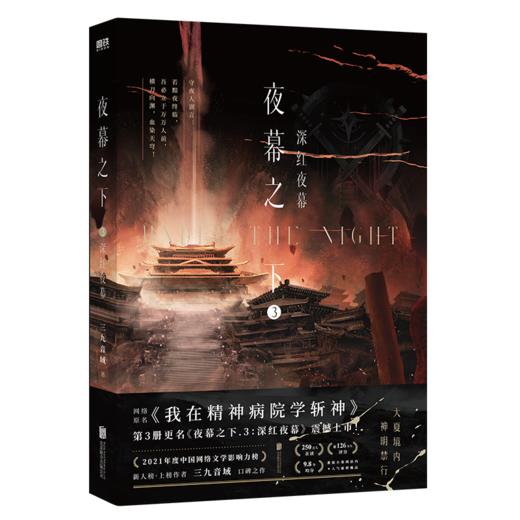 夜幕之下 3 深红夜幕 商品图0