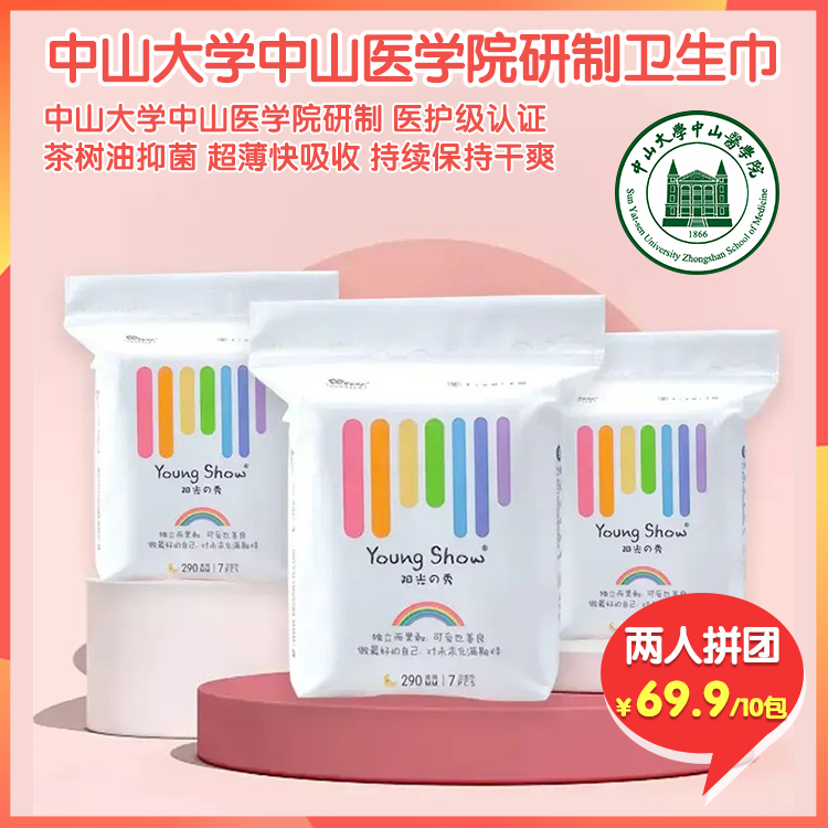 （拼团）中山大学中山医科学院联合研制医护级卫生巾，医护及产品认证，茶树油精华长效抑菌，0.8D仿天鹅绒纤维