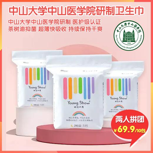 （拼团）中山大学中山医科学院联合研制医护级卫生巾，医护及产品认证，茶树油精华长效抑菌，0.8D仿天鹅绒纤维 商品图0