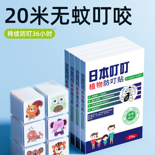 「29.9到手5盒！拼团同款」日本叮叮防叮贴驱蚊贴 防蚊贴儿童居家日用便携室内外卡通植物香茅精油 商品图1