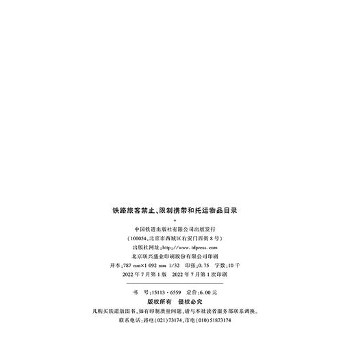 6559   铁路旅客禁止、限制携带的托运物品目录 商品图1