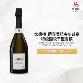 Godme Sabine Champagne Extra Brut TERRE DE VERZENAY Grand Cru 戈德梅·萨宾香槟韦尔兹奈特级园极干型香槟 NV