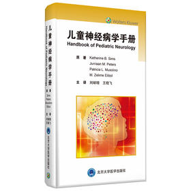 儿童神经病学手册 主译：刘献増 王晓飞 北医社