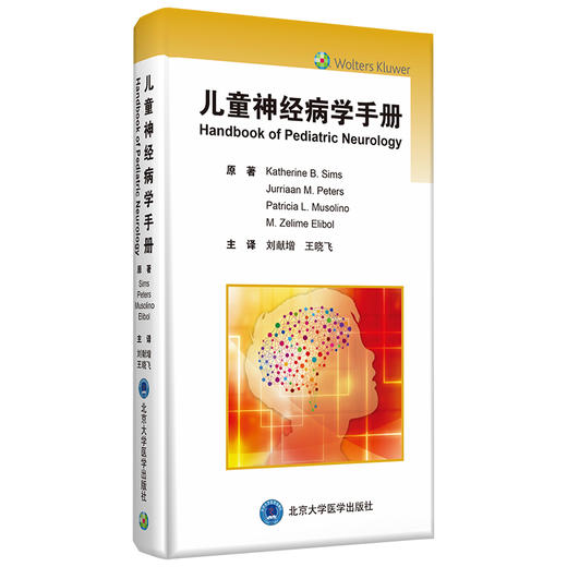儿童神经病学手册 主译：刘献増 王晓飞 北医社 商品图0
