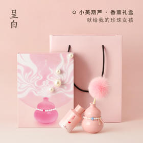 【情人节热卖】呈白 小美·东方葫芦香薰