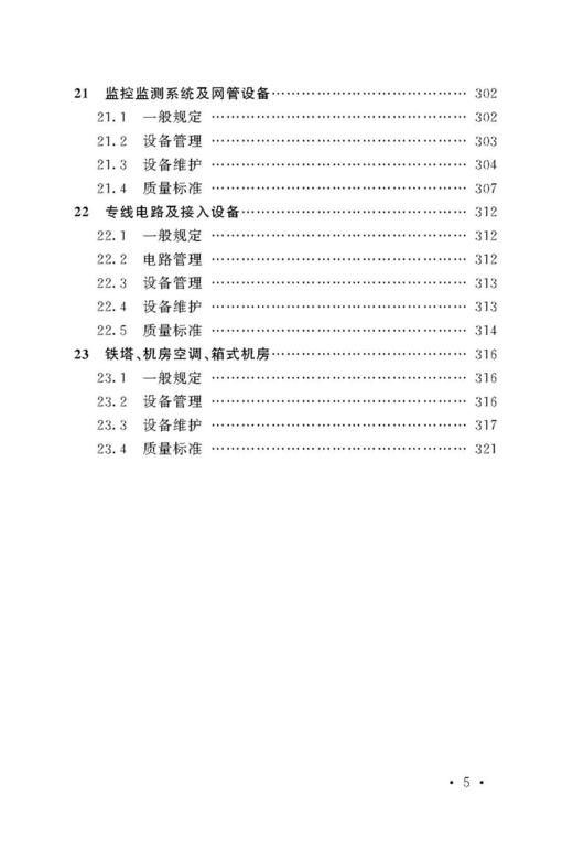 4241  铁路通信维护规则　设备维护（铁总运[2014]295号） 商品图5