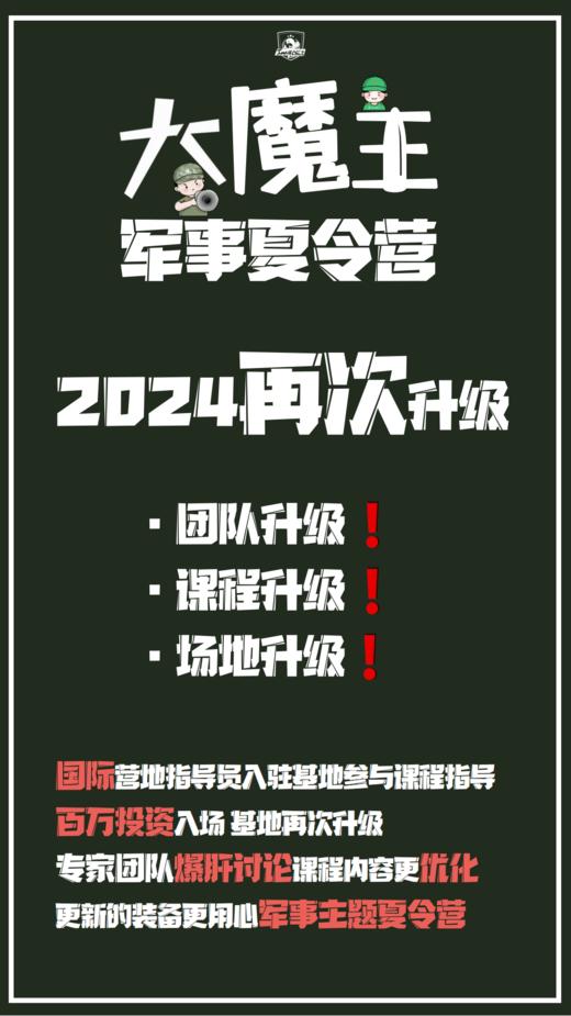 【夏令营】2024年大魔王军事夏令营·14天托管营 商品图1