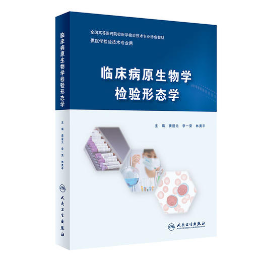 临床病原生物学检验形态学 龚道元 李一荣 林勇平 主编 全国高等医药院校医学检验技术专业特色教材 人民卫生出版社9787117359078 商品图1