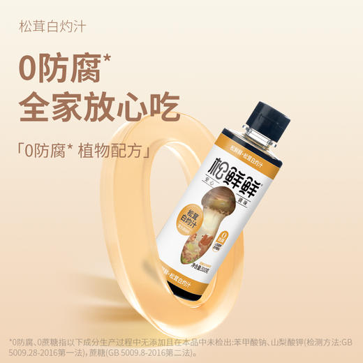 【自营】松鲜鲜松茸白灼汁310g*2瓶 商品图4