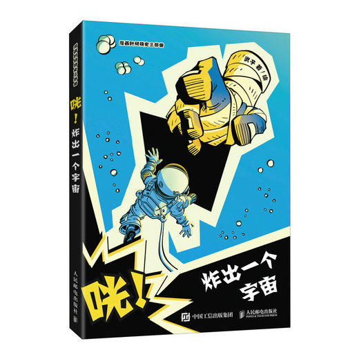 咣！炸出一个宇宙 1小时漫画系列 半小时漫画时间简史武子物理宇宙爱因斯坦牛顿 课外读物爆笑漫画 商品图1