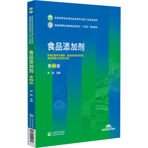 食品添加剂 第2版 全国高等职业院校食品类专业第二轮规划教材 供食品营养与健康 食品检验检测技术中国医药科技出版9787521445657 商品图1