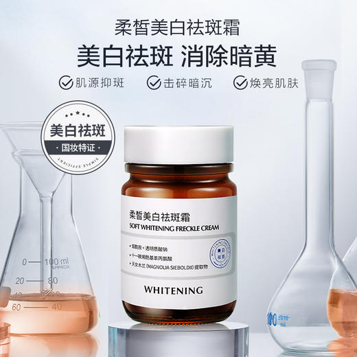 【拍一发二】柔皙美白祛斑霜美白 商品图5