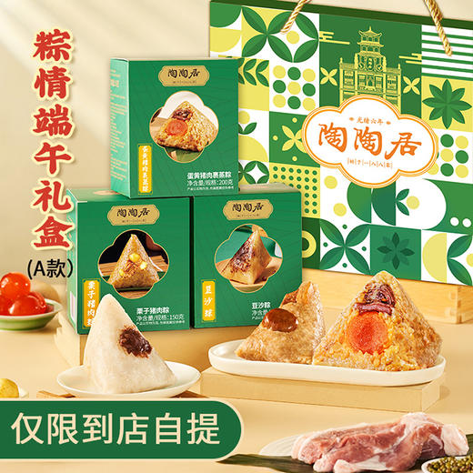 陶陶居粽情端午礼盒A款1300g 商品图0