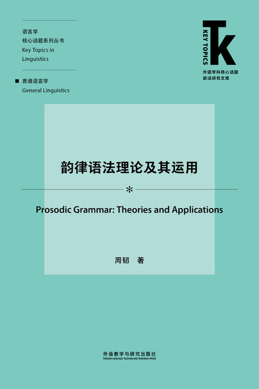 韵律语法理论及其运用 商品图1