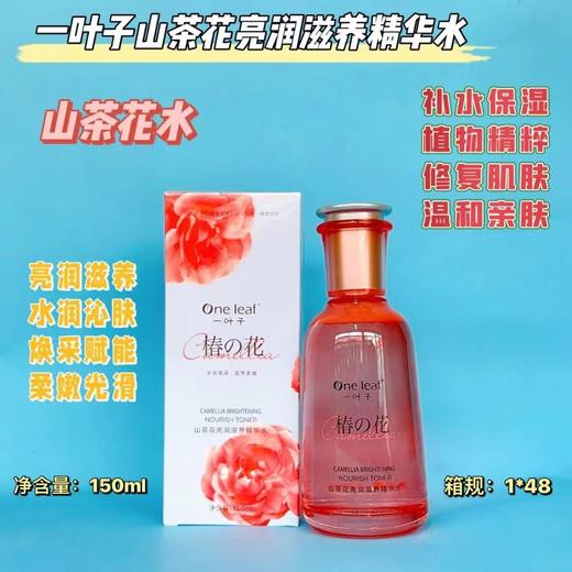 一叶子山茶花亮润滋养精华水150ml 商品图0