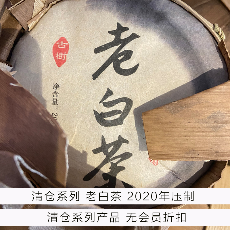清仓系列-云南老白茶-200克饼