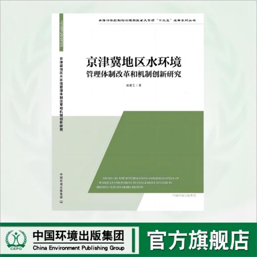 京津冀地区水环境管理体制改革和机制创新研究	9787511156686 商品图0