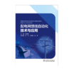 配电网馈线自动化技术与应用 商品缩略图1