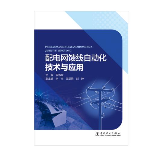 配电网馈线自动化技术与应用 商品图1