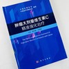 肿瘤大剂量维生素C精准强化治疗 商品缩略图0