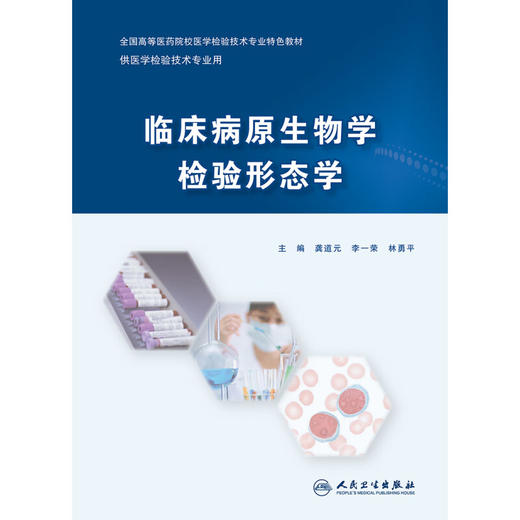 临床病原生物学检验形态学 龚道元 李一荣 林勇平 主编 全国高等医药院校医学检验技术专业特色教材 人民卫生出版社9787117359078 商品图3