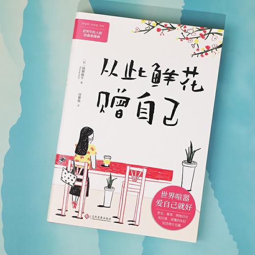 从此鲜花赠自己：世界喧嚣，爱自己就好。看哭年轻人的治愈系漫画 商品图5