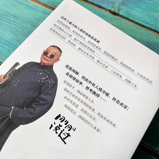 刚刚说过 郭德纲著 50岁郭德纲分享人生感悟，“逆袭”人生的智慧 商品图4