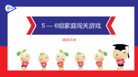 S 2024.5.6 5-6岁组家庭闯关游戏