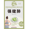 强健肺 彭亮 主编 何清湖 总主编 全民阅读 中医养生进家庭口袋本丛书（有声点读大字护眼版） 中国中医药出版社 商品缩略图1